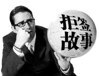 美国签证拒签原因 美国签证拒签原因