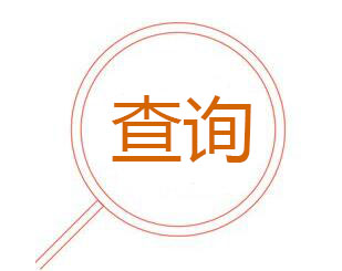 如何查询韩国签证的办理结果? 如何查询韩国签证的办理结果?
