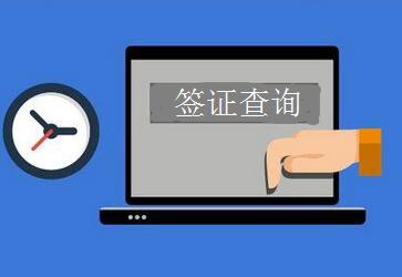 韩国签证进度查询能马上出结果吗? 韩国签证进度查询能马上出结果吗?