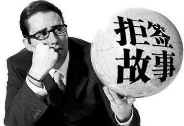 因不了解土耳其签证材料签证被拒签 因不了解土耳其签证材料签证被拒签