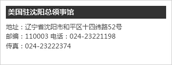 沈阳面签地址 沈阳面签地址