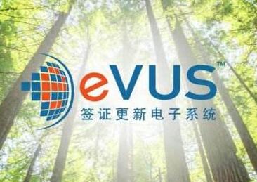 美国签证EVUS登记快吗? 美国签证EVUS登记快吗?