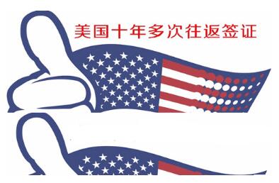 美国十年签证费用是多少? 美国十年签证费用是多少?