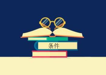 2018年美国签证申请条件 2018年美国签证申请条件