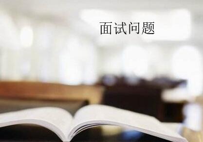 美国签证面试签官常问的问题 美国签证面试签官常问的问题