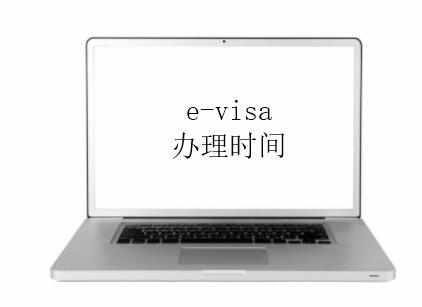 印度电子签证多久能出签? 印度电子签证多久能出签?