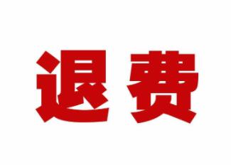 签证拒签后签证费还退吗? 签证拒签后签证费还退吗?