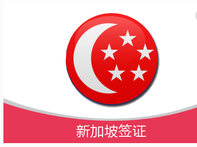 申请新加坡签证怎么办,流程是什么? 申请新加坡签证怎么办,流程是什么?