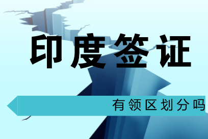 印度签证有领区划分吗? 印度签证有领区划分吗?