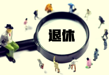 退休后还能申请签证吗? 退休后还能申请签证吗?