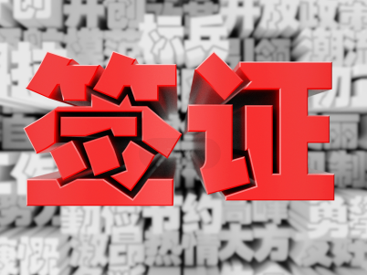 捷克旅游签证好签吗? 捷克旅游签证好签吗?