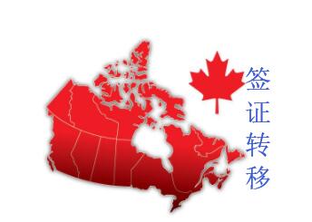 办理加拿大签证转移须知 办理加拿大签证转移须知