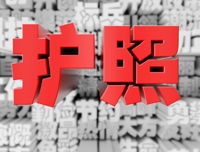 办理越南签证护照需要满足哪些条件? 办理越南签证护照需要满足哪些条件?