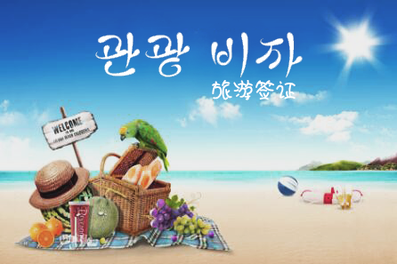 韩国旅游签证(C-3-9) 韩国旅游签证(C-3-9)