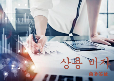 韩国商务签证(C-3-4) 韩国商务签证(C-3-4)