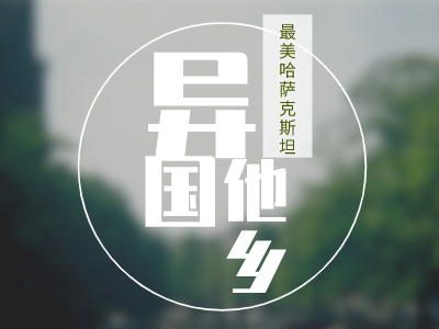 哈萨克斯坦签证好办吗? 哈萨克斯坦签证好办吗?