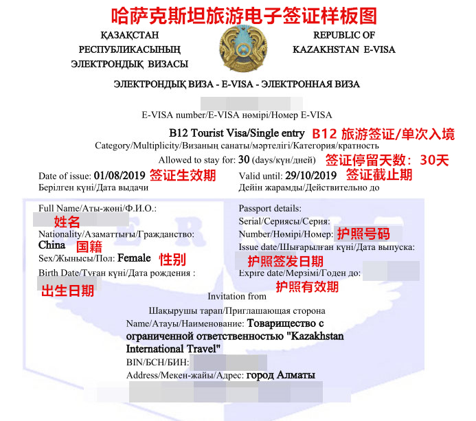 哈萨克斯坦电子签证页信息 哈萨克斯坦电子签证页信息