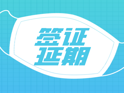 乍得签证可以申请延期吗? 乍得签证可以申请延期吗?