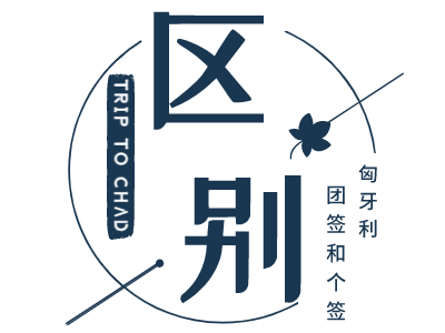 什么是团签和个签? 什么是团签和个签?