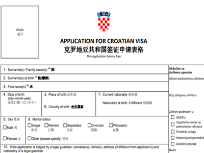 克罗地亚申请表 克罗地亚申请表