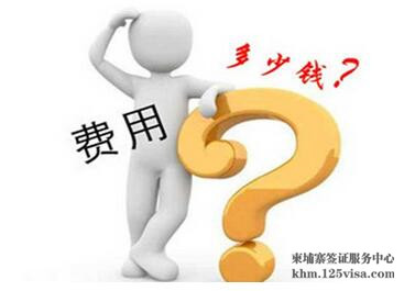 2017年办理柬埔寨签证费用是多少? 2017年办理柬埔寨签证费用是多少?