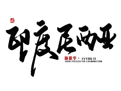 申请印度尼西亚落地签证有条件限制吗? 申请印度尼西亚落地签证有条件限制吗?
