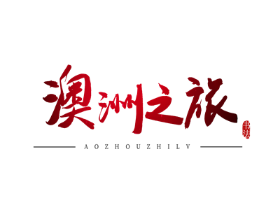 何种原因会导致澳洲签证被吊销? 何种原因会导致澳洲签证被吊销?