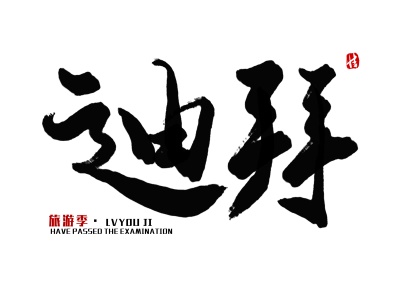 迪拜旅游签证如何办理 迪拜旅游签证如何办理