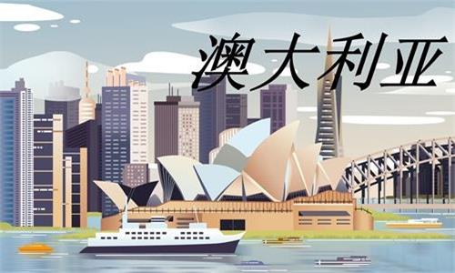 澳大利亚签证出签时间 澳大利亚签证出签时间