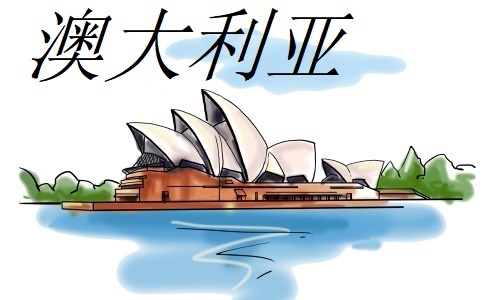 澳大利亚签证拒签我们应该怎么申诉? 澳大利亚签证拒签我们应该怎么申诉?