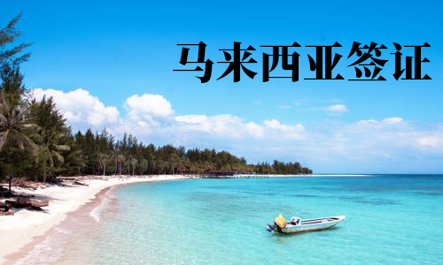 马来西亚签证 马来西亚签证