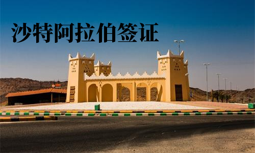 沙特工作签证代办 沙特工作签证代办