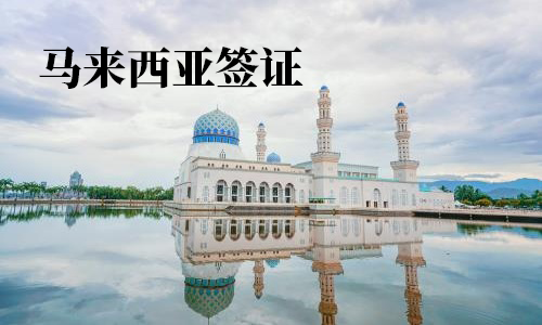 马来西亚签证办理 马来西亚签证办理
