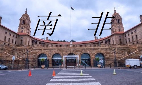 南非旅游签证的办理流程 南非旅游签证的办理流程