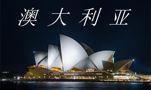 2023年,澳洲签证费用最新规定 2023年,澳洲签证费用最新规定