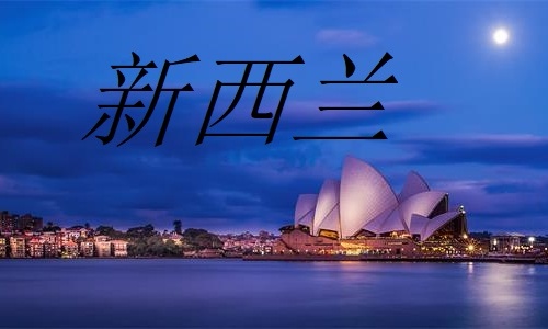 新西兰旅游签证,我们需要提前准备什么材料? 新西兰旅游签证,我们需要提前准备什么材料?