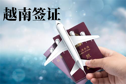 越南签证办理 越南签证办理