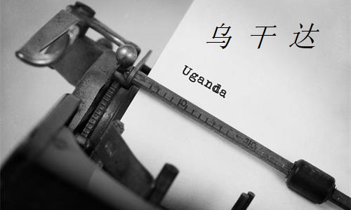 乌干达签证办理流程 乌干达签证办理流程