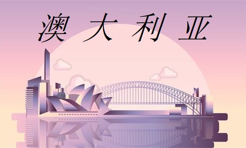 2023年最新版澳大利亚旅游签证详细申请攻略