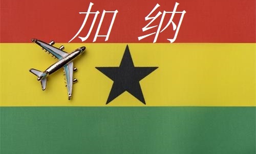 加纳签证,应该怎样办理? 加纳签证,应该怎样办理?