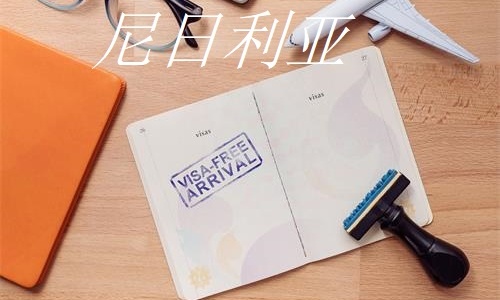 尼日利亚签证申请攻略? 尼日利亚签证申请攻略?