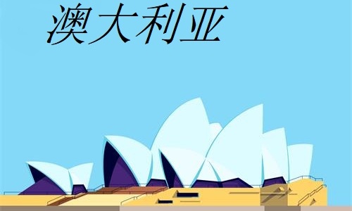 办理澳大利亚旅游签证需要什么条件? 办理澳大利亚旅游签证需要什么条件?