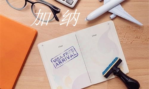 加纳签证如何办理攻略分享 加纳签证如何办理攻略分享