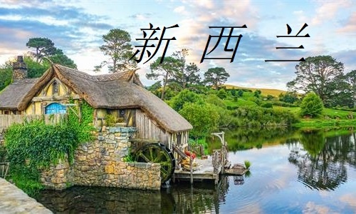 新西兰签证要怎么办理？不同签证有哪些区别？