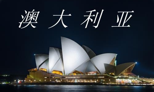 澳大利亚探亲签证申请攻略