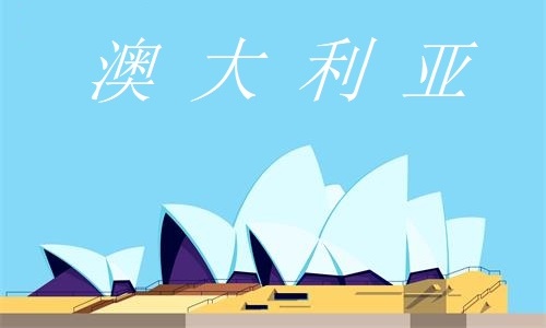 申请澳大利亚签证需要提供哪些材料 申请澳大利亚签证需要提供哪些材料