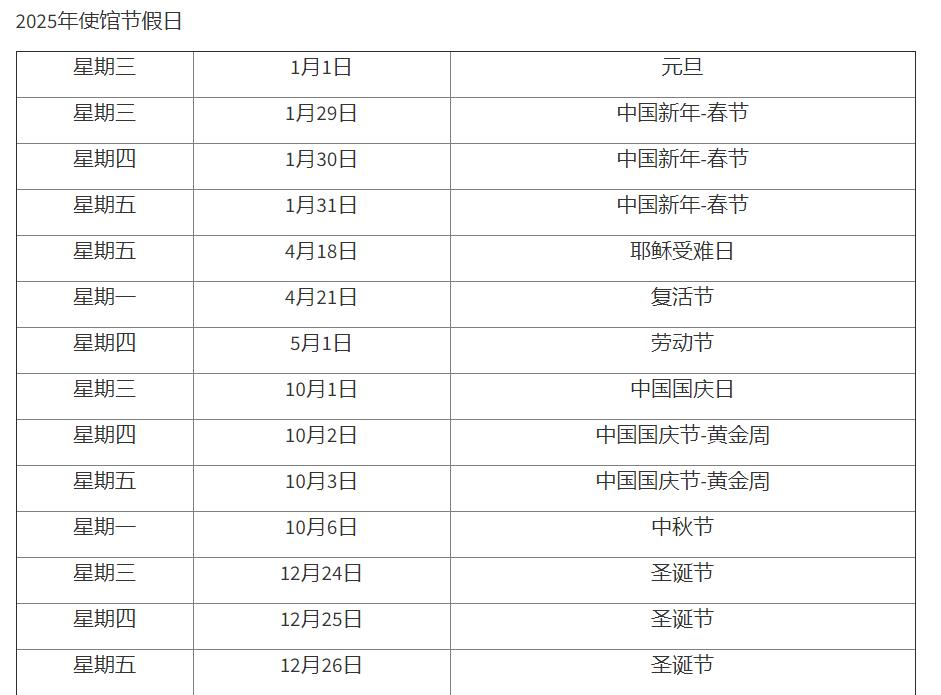 【2025年】澳大利亚大使馆放假时间安排！