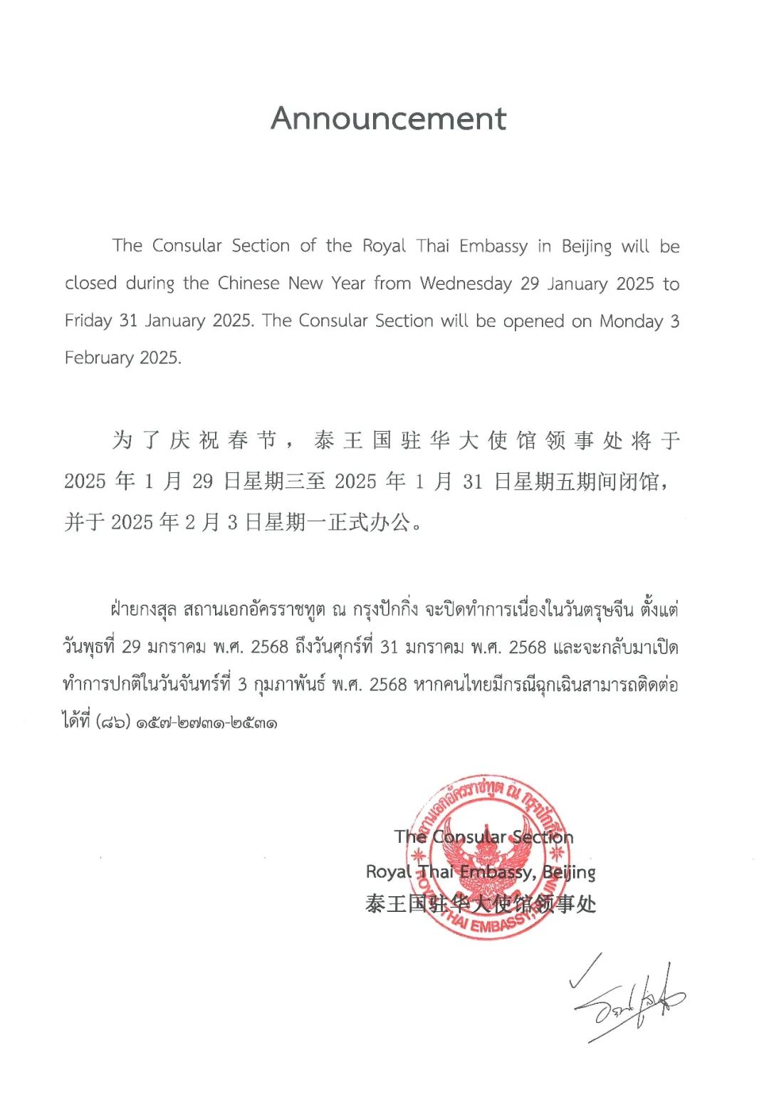 【公告】2025年泰王国驻华大使馆春节放假通知
