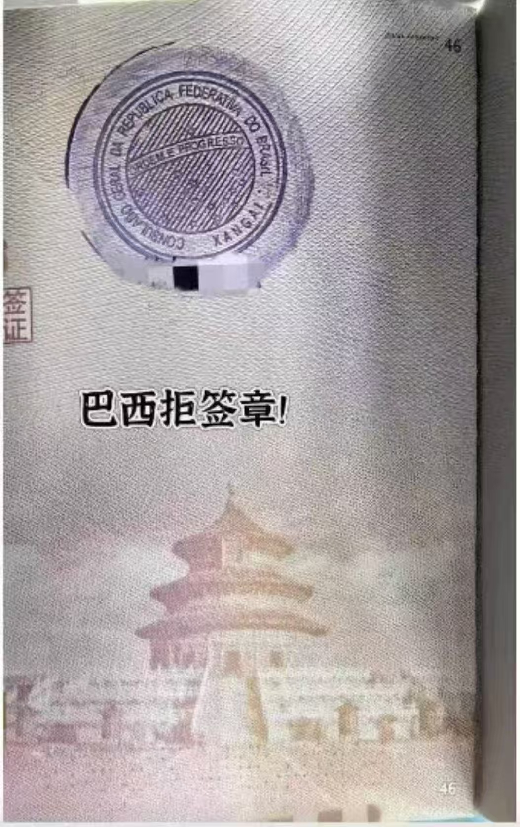 巴西签证拒签