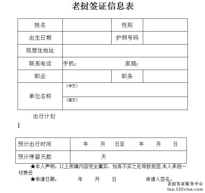 老挝签证材料个人信息表模板